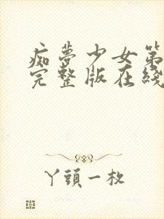 痴梦少女第3季完整版在线观看