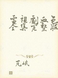 电视剧血色浪漫全集完整版在线观看免费