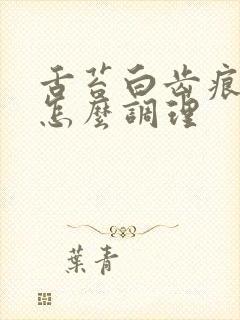 舌苔白齿痕裂纹怎么调理