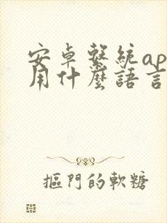 安卓系统app用什么语言开发