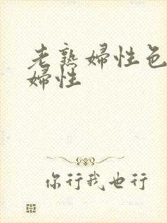 老熟妇性色老熟妇性