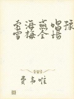 索海燕唱豫剧秦雪梅全场