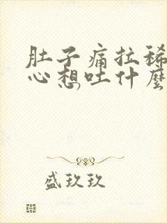 肚子痛拉稀还恶心想吐什么原因