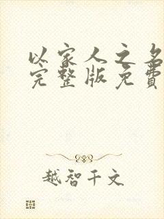 以家人之名全集完整版免费观看