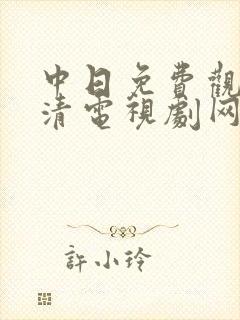 中日免费观看高清电视剧网站封面