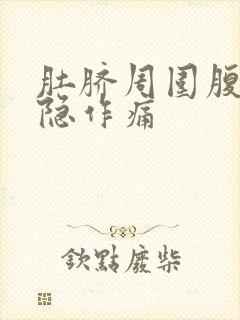 肚脐周围腹部隐隐作痛