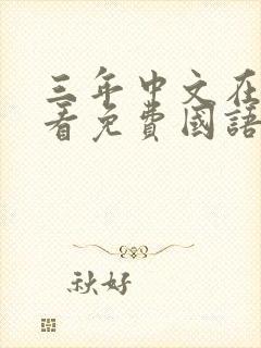 三年中文在线观看免费国语多少集