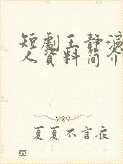 短剧王静演员个人资料简介