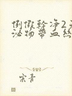 例假干净2天分泌物带血丝