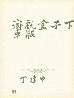 游戏盒子下载安卓版