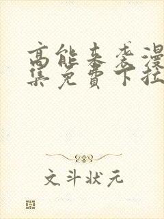 高能来袭漫画全集免费下拉式