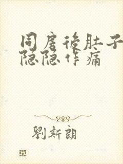 同房后肚子两侧隐隐作痛