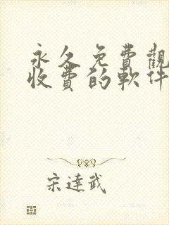 永久免费观看不收费的软件app