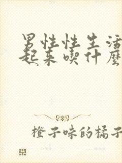 男性性生活硬不起来吃什么药能治好