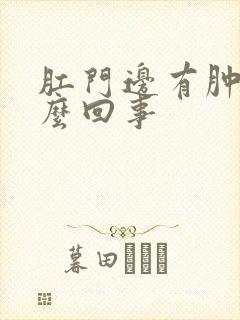 肛门边有肿包怎么回事