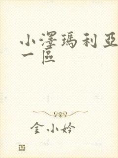 小泽玛利亚亚洲一区