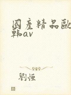 国产精品欧美日韩av封面
