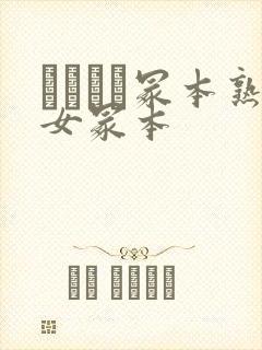 ヘンリー冢本熟女冢本