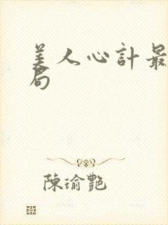 美人心计最后结局