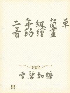 二年级简单又好看的绘画