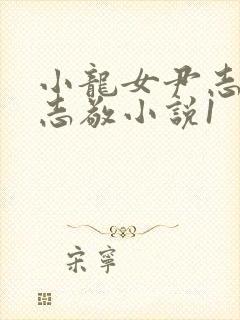 小龙女尹志平赵志敬小说1