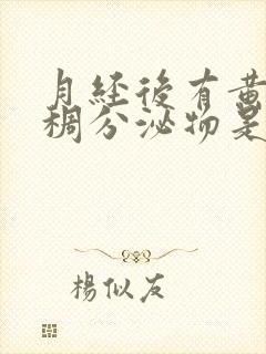 月经后有黄色粘稠分泌物是什么原因引起的