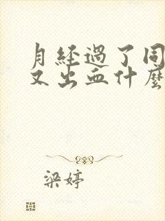 月经过了同房后又出血什么原因