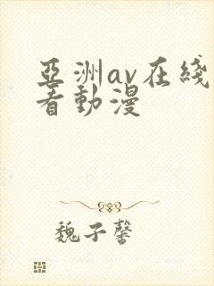 亚洲av在线观看动漫