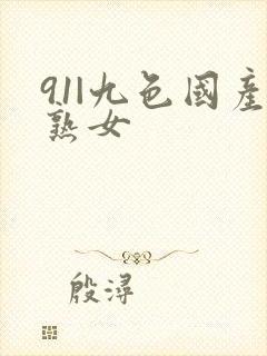 91|九色国产熟女封面