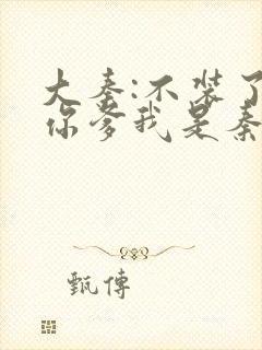 大秦:不装了,你爹我是秦始皇全文免费阅读