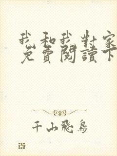 我和我对家漫画免费阅读下拉
