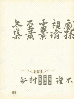 冬至电视剧36集黄景瑜孙千