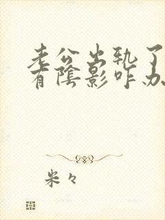 老公出轨了心里有阴影咋办