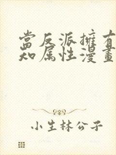 当反派拥有了全知属性漫画免费看