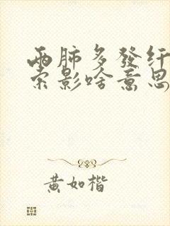 两肺多发纤维条索影啥意思