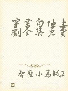 穿书勾他上位短剧全集免费播放