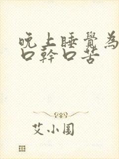 晚上睡觉为什么口干口苦