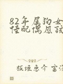 82年属狗女最佳配偶应该属啥