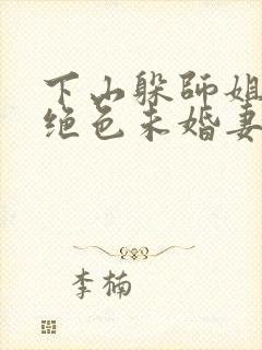 下山躲师姐,被绝色未婚妻拿捏要害免费阅读