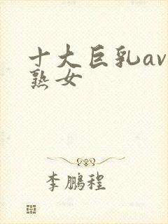 十大巨乳av老熟女