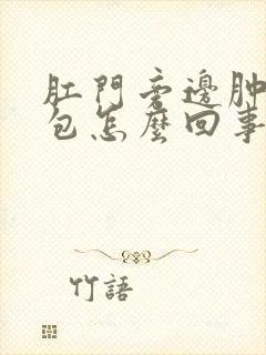 肛门旁边肿了个包怎么回事