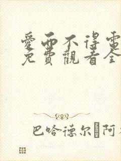 爱而不得电视剧免费观看全集