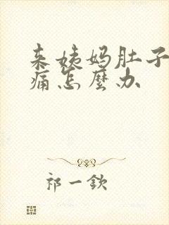 来姨妈肚子特别痛怎么办