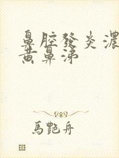 鼻腔发炎浓稠的黄鼻涕