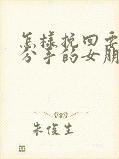 怎样挽回要跟我分手的女朋友封面