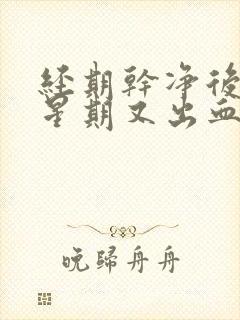 经期干净后一个星期又出血