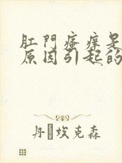 肛门瘙痒是什么原因引起的办