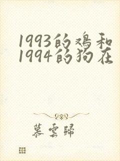 1993的鸡和1994的狗在一起合适吗封面