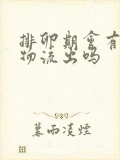 排卵期会有分泌物流出吗