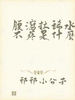 腹泻拉稀水肚子不疼是什么原因引起的